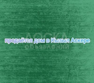 Продаю дом 5-ком. 90кв. м., этаж-1, 8-сот., стена другое, Кызыл Аскер.