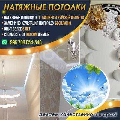Натяжные потолки г. Бишкек и по Чуйской области