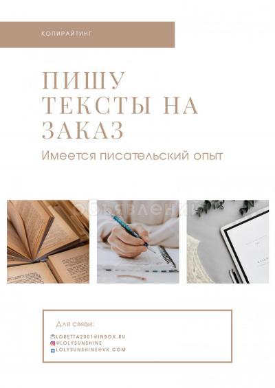 Пишу тексты на заказ. Копирайтинг