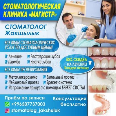 СТОМАТОЛОГИЧЕСКАЯ КЛИНИКА "МАГИСТР"