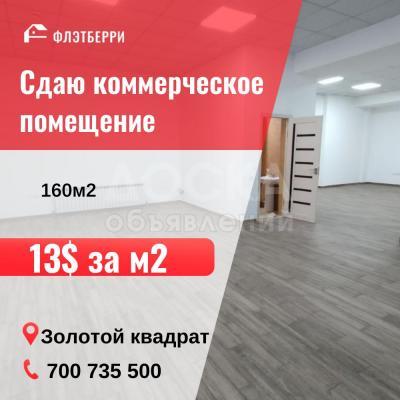 Продаю офисное помещение 160кв. м., Золотой квадрат.