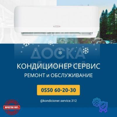 Кондиционер Сервис
Установка! Ремонт! Обслуживание!