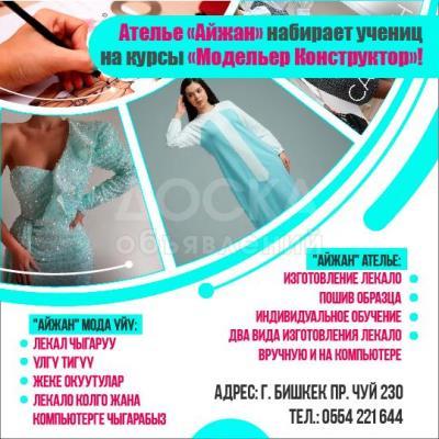 Ателье «Айжан» набирает учениц на курсы «Модельер Конструктор»!