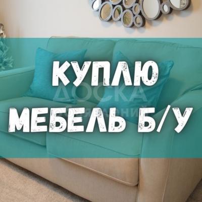Куплю б/у мебель! Бытовую технику, казаны, фляги, ковры, паласы и др.