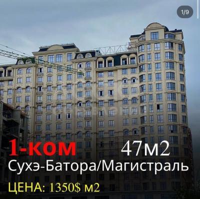 Продаю 1-комнатную квартиру, 47кв. м., этаж - 5/16, СУХЭ\БАТОРА - МАГИСТРАЛЬ .