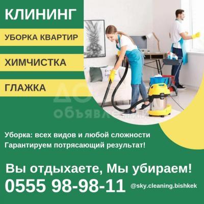 Уборка квартир, домов, офисов! Химчистка! Клининг Бишкек