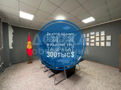 Продаю здание 350кв. м., ташрабат .