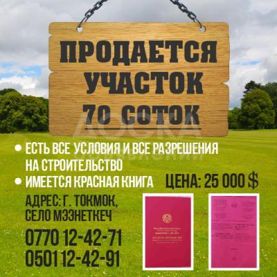 Продаю участок под строительство, 70 соток г. Токмок, село Мээнеткеч.