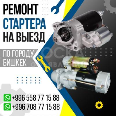 Ремонт стартера на Выезд по городу Бишкек