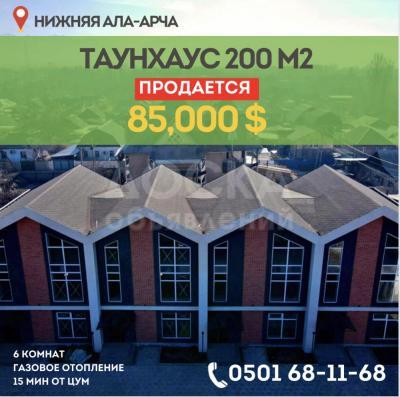Продаю таунхаус 6-ком. 200кв. м., этаж-2, 8-сот., стена кирпич, Нижняя Ала Арча.