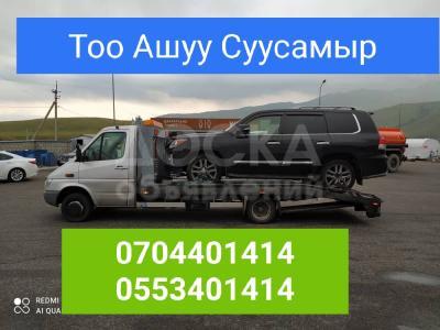 Услуги Эвакутора Суусамыр-Тоо Ашуу-Ала Бел-Отмок-Париж-Талас-Токтогул-Бишкек
мы работаем 24/7
тел: +996 704 401 414
тел: +996 553 401 414 Айбек
тел: +996 500 333 616
тел: +996 776 333 615 Кайырбек