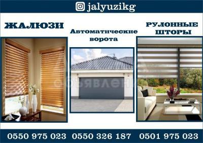 Жалюзи и Автоматические ворота в Бишкеке