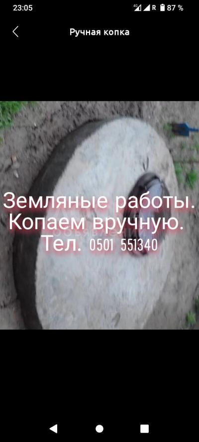 Добыча питьевой воды,септик,канализация, строительство колодцев, дренажей.Копка колодцев для орошения полей.
Работаем в Иссык Кульской и Чуйской областях.
Копаем вручную.