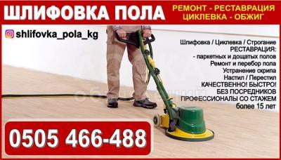 Шлифовка пола Бишкек