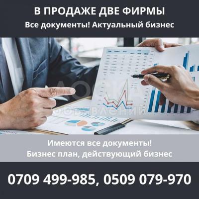 Продаю две фирмы, ОсОО