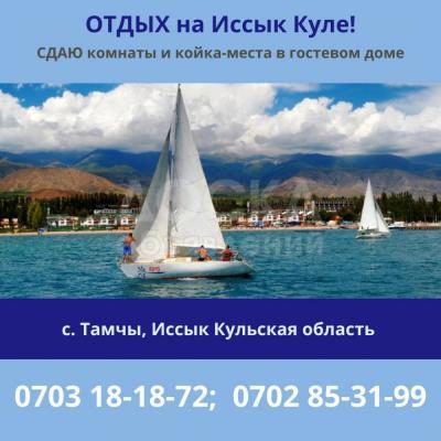 Отдых на Иссык Куле! Сдаю комнаты, койка места в гостевом доме