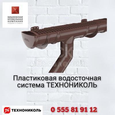 Пластиковая водосточная система Технониколь