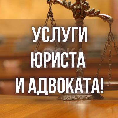 Услуги юриста и адвоката!