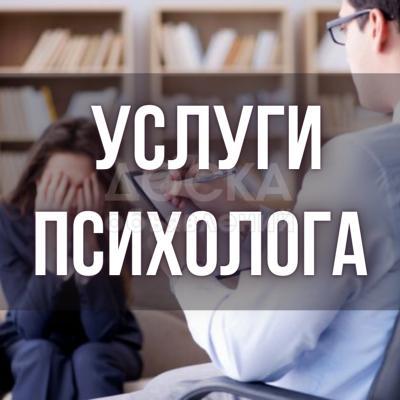 Практикующий дипломированный психолог!
