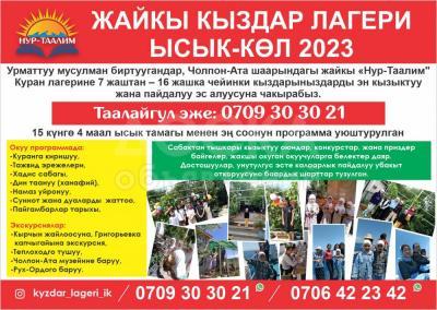Летний мусульманский лагерь для девочек на Иссык-Куле. 2023