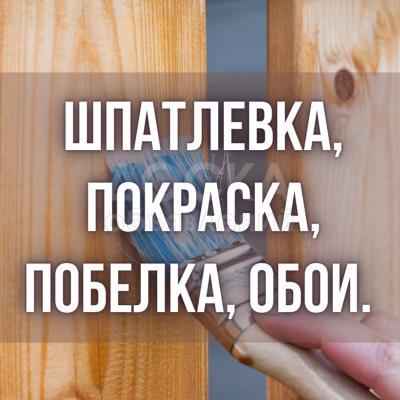 Шпатлевка, покраска, побелка, обои.