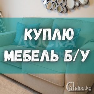 Куплю бу мебель, холодильник, столы, стулья, ковры, паласы, газ баллон, фляги, швейные машины и другие.