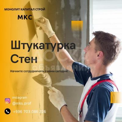 Идеально ровные стены - это наша специализация.