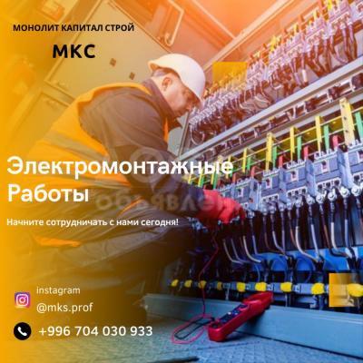 Обеспечьте безопасность и функциональность вашего дома с нашими профессиональными электромонтажными работами.