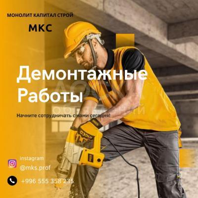 Демонтажные работы