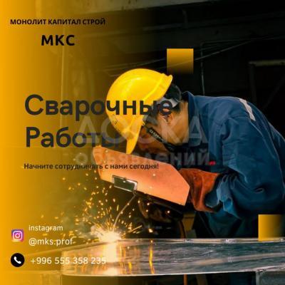 Сварочные работы
