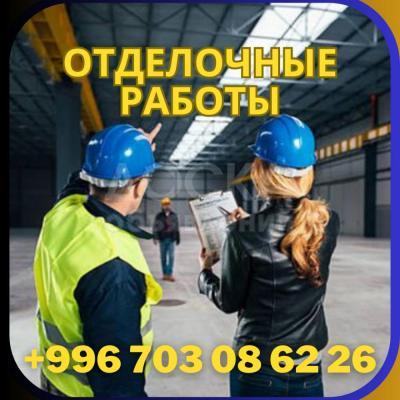 Отделочные работы