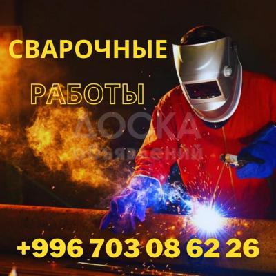 Сварочные работы