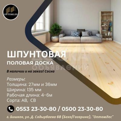 Шпунтованная половая доска! В наличии и на заказ