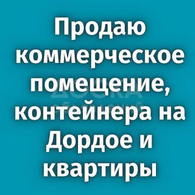 Продаю помещение свободного назначения 560кв. м., Аламедин-1 .
