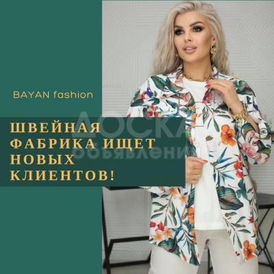 Швейное производство "BAYAN fashion" ищет новых заказчиков!


Наш цех предоставляет самый широкий спектр швейных услуг по самым низким ценам! Наше производство на рынке пошива уже более 20ти лет, и готово сшить абсолютно все, начиная с детской одежды и