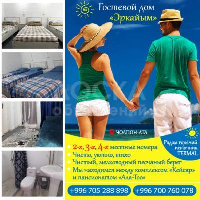 Гостевой дом Эркайым в Чолпон Ате ! 2-х, 3-х, 4-х местные номера.