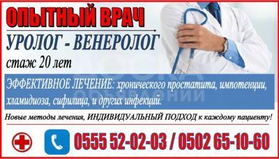 Опытный врач – уролог – венеролог
