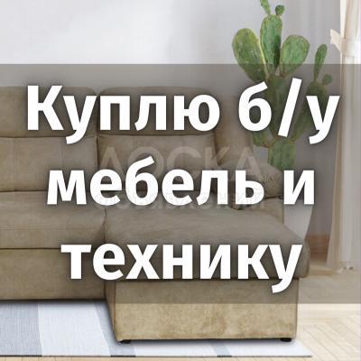 Куплю б/у мебель и технику!