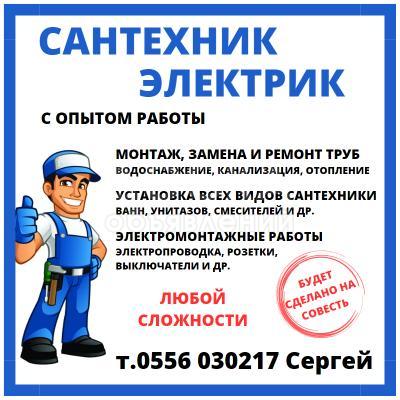 Сантехник электрик