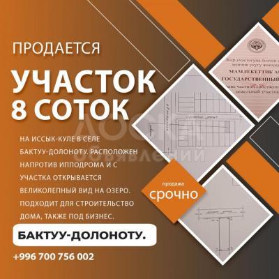 Продаю участок сельхоз назначения, 8 соток Бактуу-долоноту..