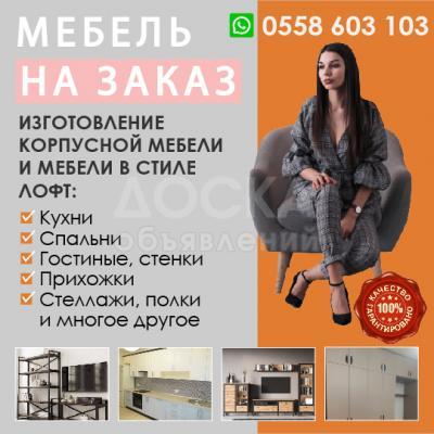 Изготовление корпусной мебели и мебели в стиле Лофт.