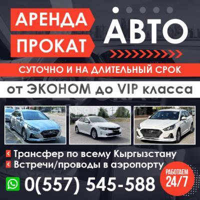 Аренда, прокат автомобилей посуточно и на длительный срок!