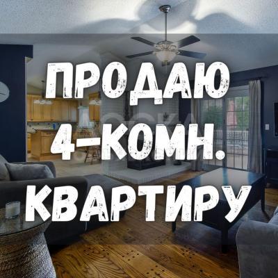 Продаю 4-комнатную квартиру, 150кв. м., этаж - 3/10, Раззакова/Линейная.