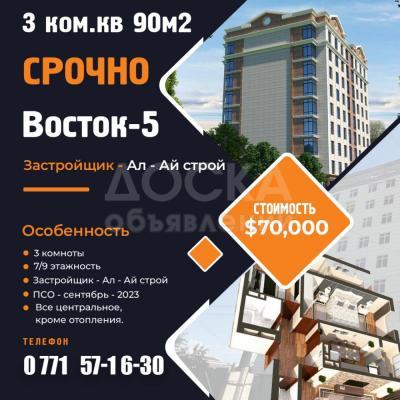 Продаю 3-комнатную квартиру, 90кв. м., этаж - 7/9,  Восток - 5.