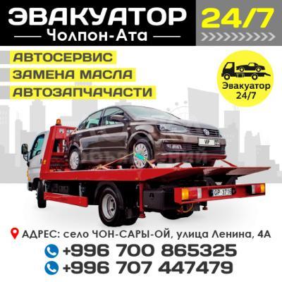 Эвакуатор Иссык-Куль!