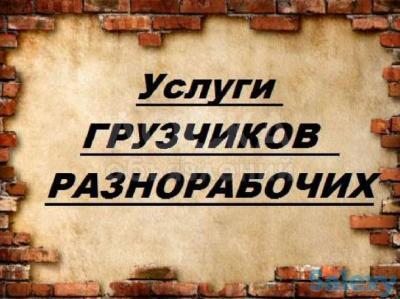 Услуги грузчиков и разнарабочих в Бишкеке 0503 24 93 93