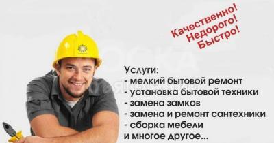Услуги электрика и сантехника, мелкий ремонт по дому, сборка и разборка мебели.