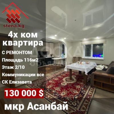 Продаю 4-комнатную квартиру, 116кв. м., этаж - 2/10, Асанбай.