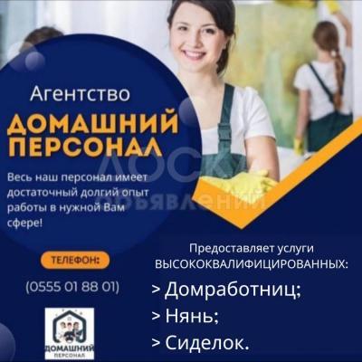 Няни. Домработницы. Сиделки