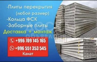 Продаются плиты перекрытия в Бишкеке